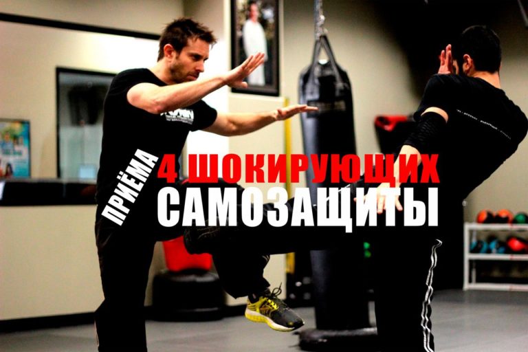 Шокирующие приёмы самозащиты
