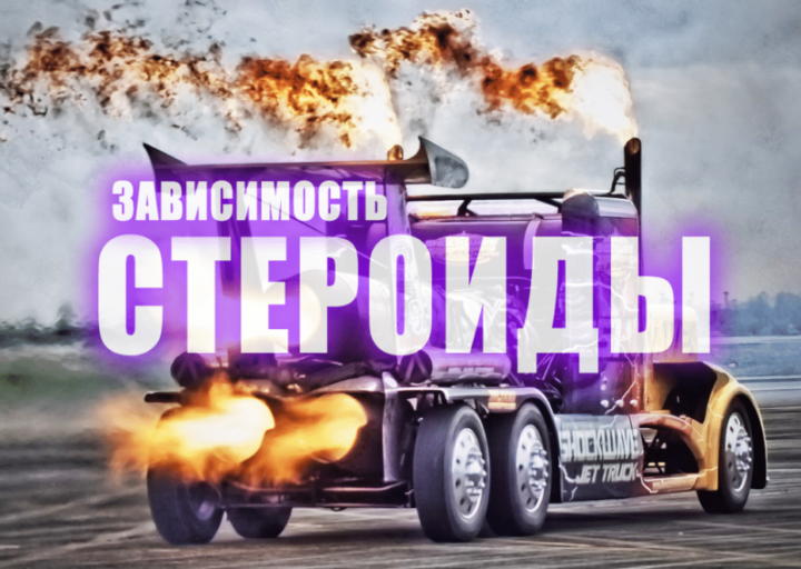 Зависимость от анаболических стероидов